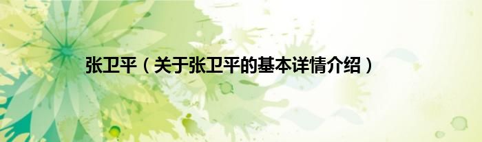 张卫平（关于张卫平的基本详情介绍）