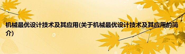 机械最优设计技术及其应用(关于机械最优设计技术及其应用的简介)