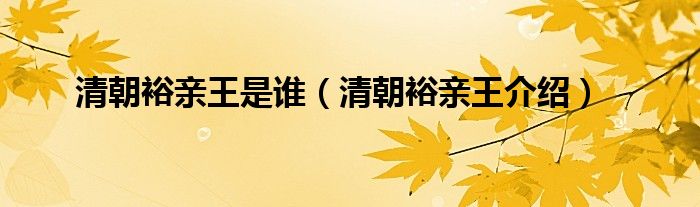 清朝裕亲王是谁（清朝裕亲王介绍）