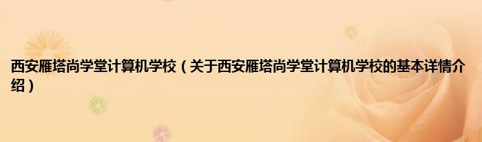 西安雁塔尚学堂计算机学校（关于西安雁塔尚学堂计算机学校的基本详情介绍）