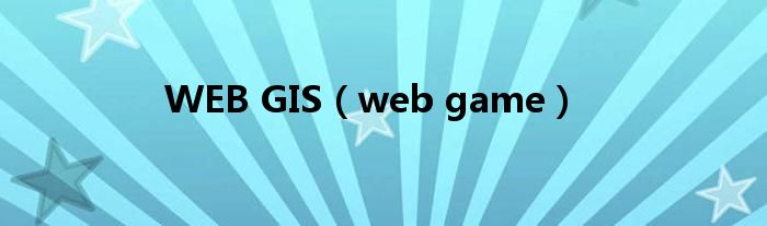 WEB GIS（web game）
