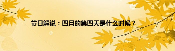 节日解说：四月的第四天是什么时候？