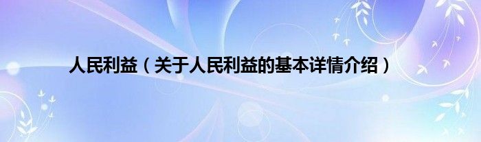 人民利益（关于人民利益的基本详情介绍）