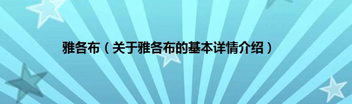 雅各布（关于雅各布的基本详情介绍）