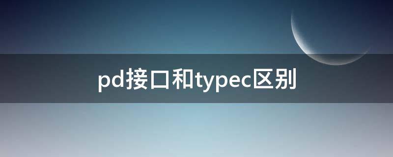 pd接口和typec区别