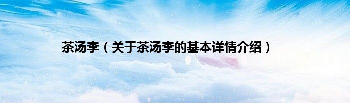 茶汤李（关于茶汤李的基本详情介绍）
