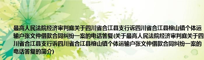 最高人民法院经济审判庭关于四川省合江县支行诉四川省合江县榕山镇个体运输户张文仲借款合同纠纷一案的电话答复(关于最高人民法院经济审判庭关于四川省合江县支行诉四川省合江县榕山镇个体运输户张文仲借款合同纠纷一案的电话答复的简介)