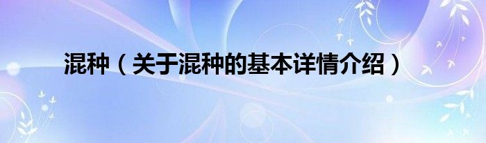混种（关于混种的基本详情介绍）