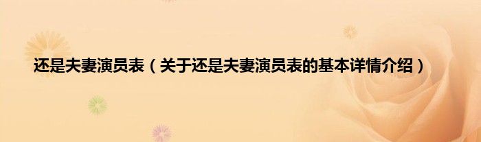 还是夫妻演员表（关于还是夫妻演员表的基本详情介绍）