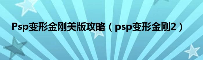 Psp变形金刚美版攻略(psp变形金刚2)