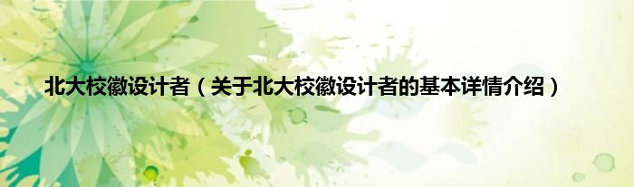 北大校徽设计者（关于北大校徽设计者的基本详情介绍）