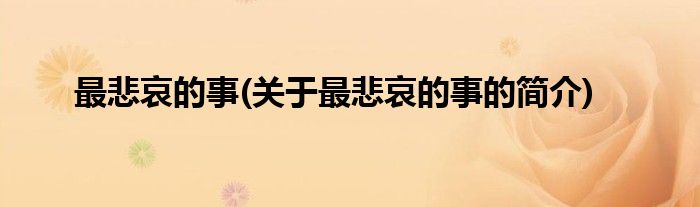 最悲哀的事(关于最悲哀的事的简介)
