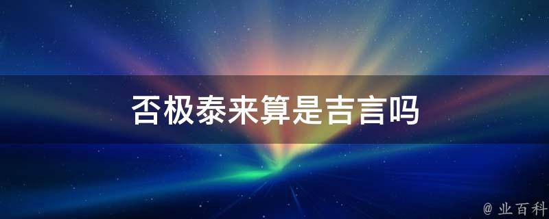 否极泰来算是吉言吗