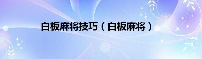 白板麻将技巧（白板麻将）