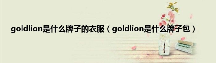 goldlion是什么牌子的衣服（goldlion是什么牌子包）