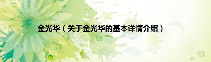 金光华（关于金光华的基本详情介绍）