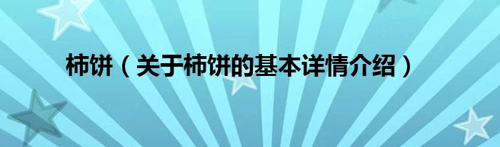 柿饼（关于柿饼的基本详情介绍）
