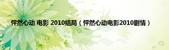 怦然心动 电影 2010结局（怦然心动电影2010剧情）