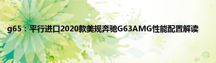 g65:平行进口2020款美规奔驰G63AMG性能配置解读