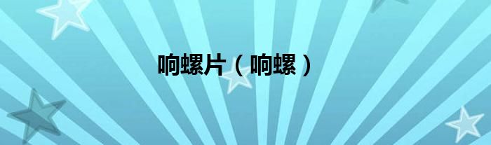 响螺片（响螺）