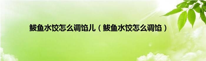 鲅鱼水饺怎么调馅儿（鲅鱼水饺怎么调馅）