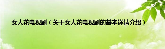 女人花电视剧（关于女人花电视剧的基本详情介绍）