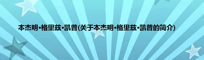 本杰明·格里兹·凯普(关于本杰明·格里兹·凯普的简介)