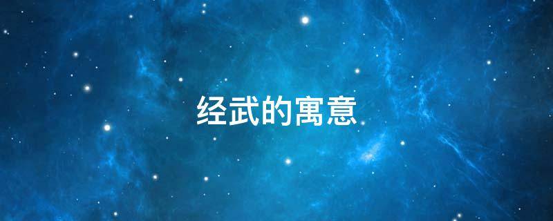 经武的寓意