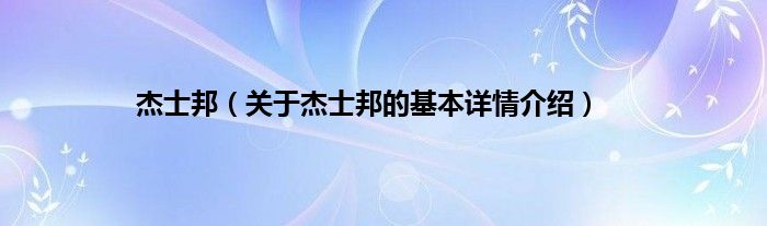 杰士邦（关于杰士邦的基本详情介绍）
