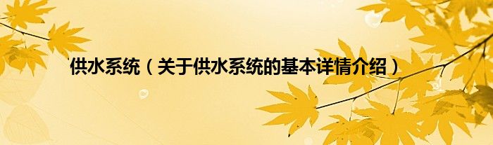 供水系统（关于供水系统的基本详情介绍）