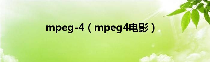 mpeg-4（mpeg4电影）