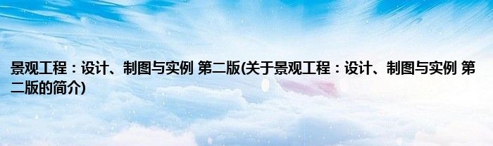 景观工程：设计、制图与实例 第二版(关于景观工程：设计、制图与实例 第二版的简介)