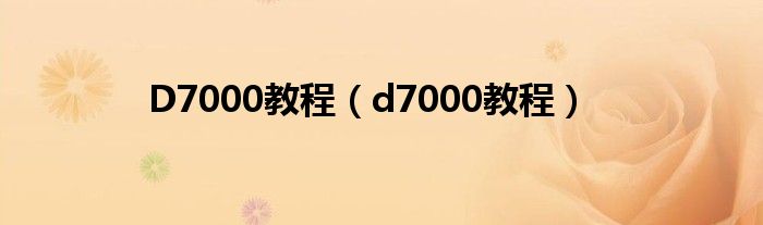 D7000教程（d7000教程）