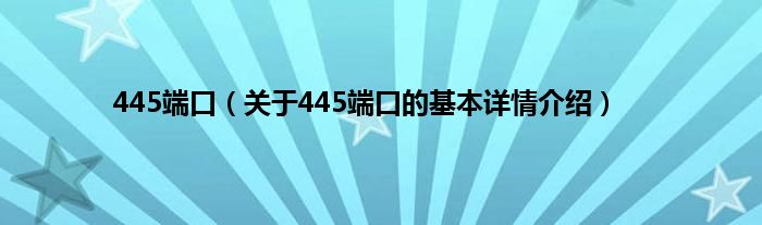 445端口(关于445端口的基本详情介绍)