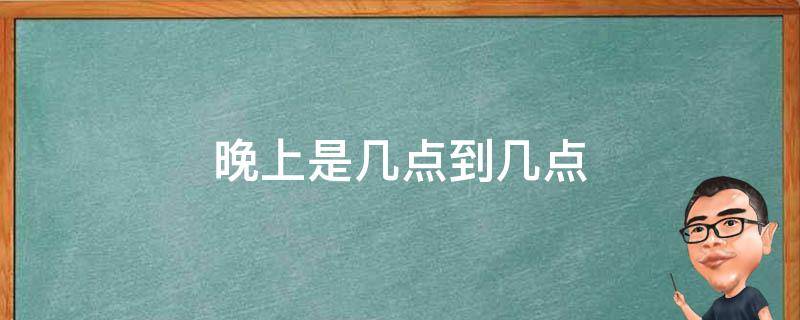 晚上是几点到几点