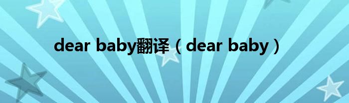 dear baby翻译（dear baby）