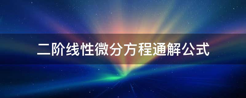 二阶线性微分方程通解公式
