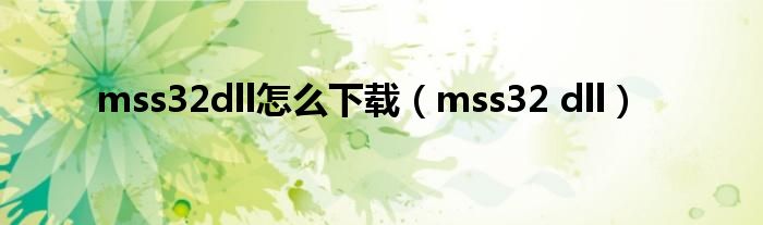 mss32dll怎么下载（mss32 dll）