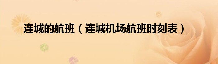 连城的航班（连城机场航班时刻表）