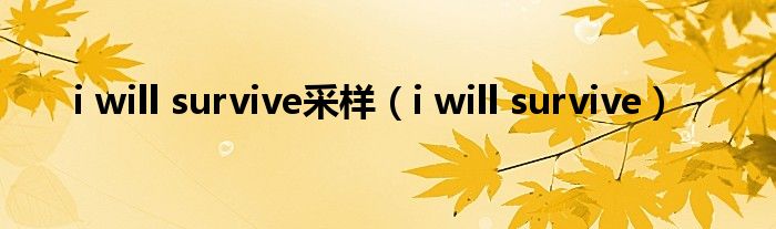 i will survive采样（i will survive）