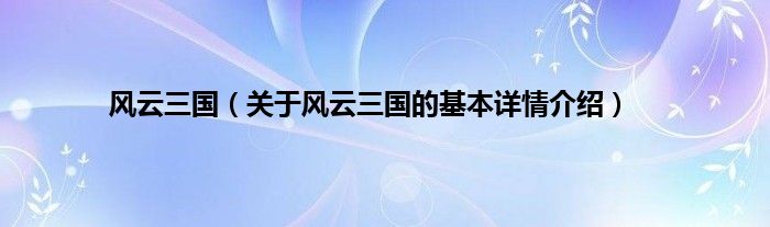 风云三国（关于风云三国的基本详情介绍）