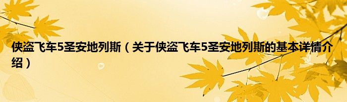 侠盗飞车5圣安地列斯（关于侠盗飞车5圣安地列斯的基本详情介绍）