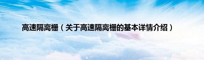 高速隔离栅（关于高速隔离栅的基本详情介绍）