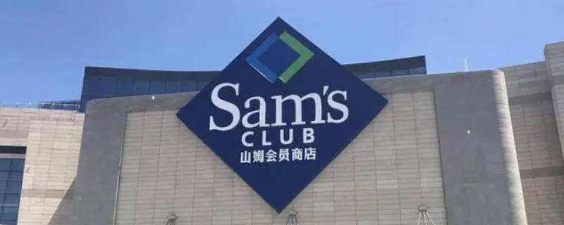 山姆会员商店浦东店在外环内吗
