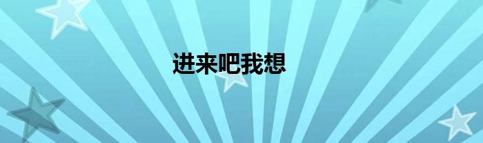 进来吧我想