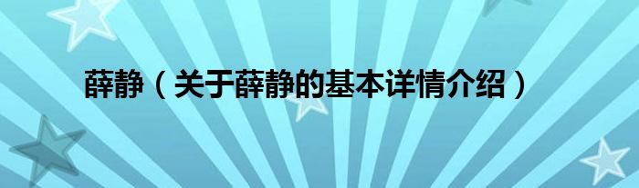 薛静（关于薛静的基本详情介绍）