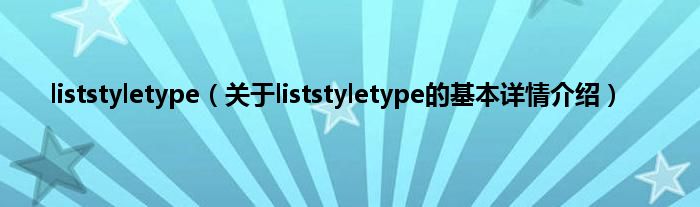 liststyletype（关于liststyletype的基本详情介绍）