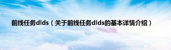 前线任务dlds（关于前线任务dlds的基本详情介绍）