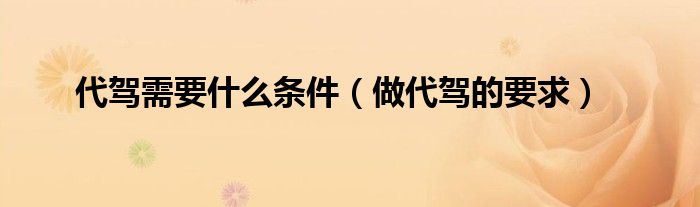 代驾需要什么条件（做代驾的要求）