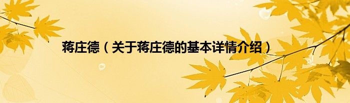 蒋庄德（关于蒋庄德的基本详情介绍）